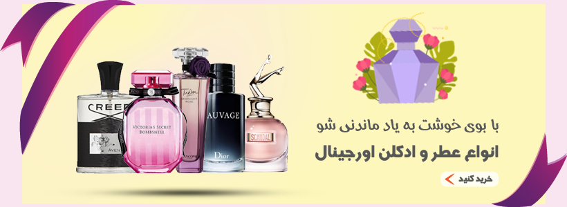 خرید عطر و ادکلن