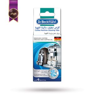 قرص تمیز کننده دستگاه قهوه دکتر بکمن Dr. Beckmann بسته 6 عددی (اورجینال)
