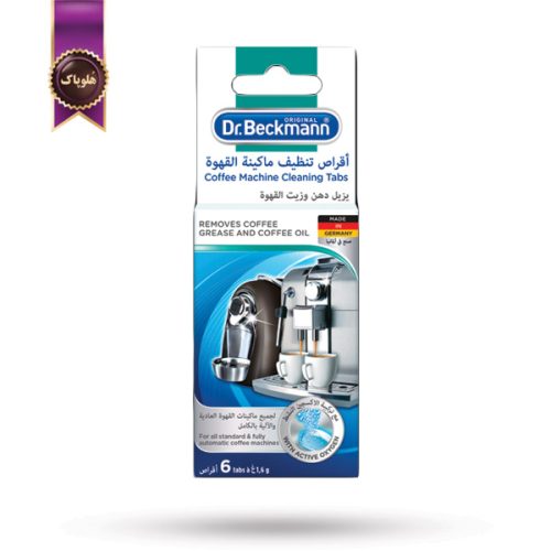 قرص تمیز کننده دستگاه قهوه دکتر بکمن Dr. Beckmann بسته 6 عددی (اورجینال)